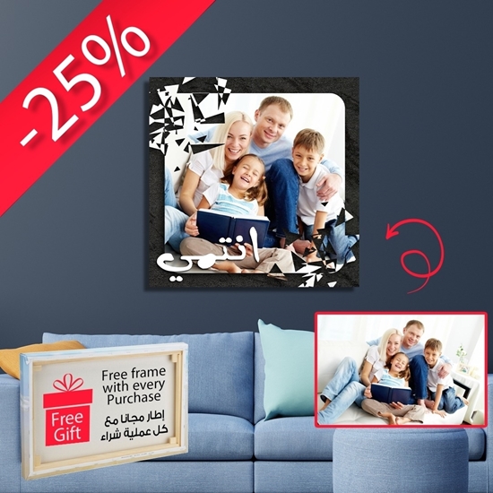 Picture of 210-1130 ( 25 cm X 25 cm )  إجعل من ذكرياتك أجمل قطعة فنية. أو تألق بهدية خاصة و مميزة